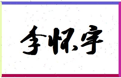 「李怀宇」姓名分数83分-李怀宇名字评分解析