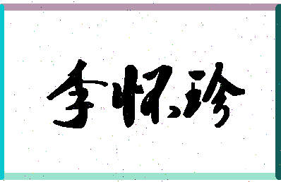 「李怀珍」姓名分数82分-李怀珍名字评分解析