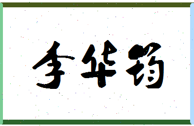 「李华筠」姓名分数77分-李华筠名字评分解析