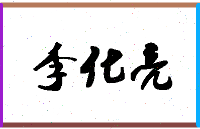 「李化亮」姓名分数85分-李化亮名字评分解析