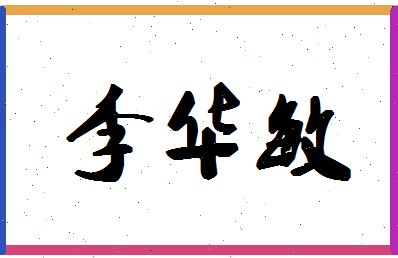 「李华敏」姓名分数93分-李华敏名字评分解析