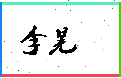 「李晃」姓名分数66分-李晃名字评分解析