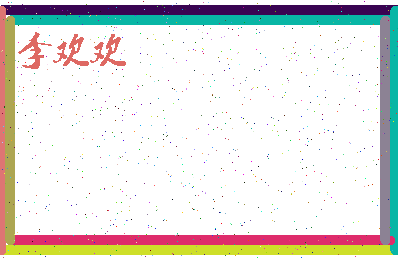 「李欢欢」姓名分数82分-李欢欢名字评分解析-第4张图片
