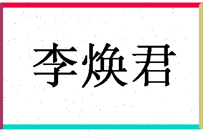 「李焕君」姓名分数66分-李焕君名字评分解析