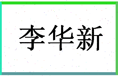 「李华新」姓名分数77分-李华新名字评分解析