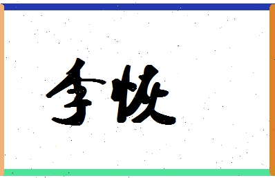 「李恢」姓名分数88分-李恢名字评分解析