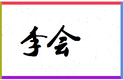 「李会」姓名分数66分-李会名字评分解析