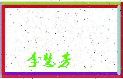 「李慧芳」姓名分数85分-李慧芳名字评分解析-第4张图片