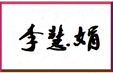 「李慧娟」姓名分数85分-李慧娟名字评分解析