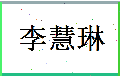 「李慧琳」姓名分数77分-李慧琳名字评分解析