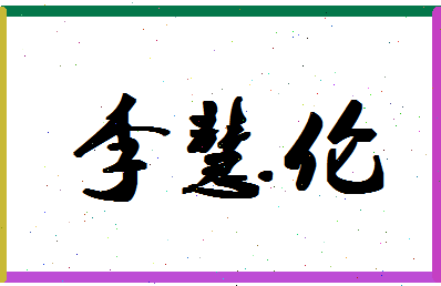 「李慧伦」姓名分数85分-李慧伦名字评分解析