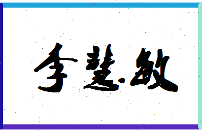 「李慧敏」姓名分数74分-李慧敏名字评分解析-第1张图片