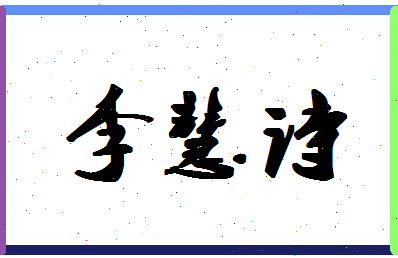 「李慧诗」姓名分数77分-李慧诗名字评分解析-第1张图片