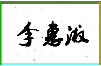 「李惠淑」姓名分数82分-李惠淑名字评分解析