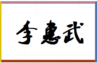 「李惠武」姓名分数66分-李惠武名字评分解析-第1张图片