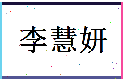 「李慧妍」姓名分数80分-李慧妍名字评分解析