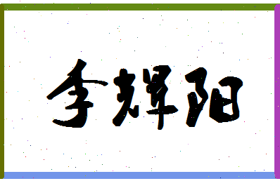 「李辉阳」姓名分数80分-李辉阳名字评分解析