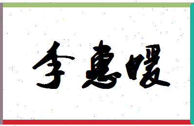 「李惠媛」姓名分数82分-李惠媛名字评分解析-第1张图片