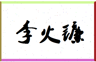 「李火镰」姓名分数93分-李火镰名字评分解析