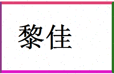 「黎佳」姓名分数90分-黎佳名字评分解析