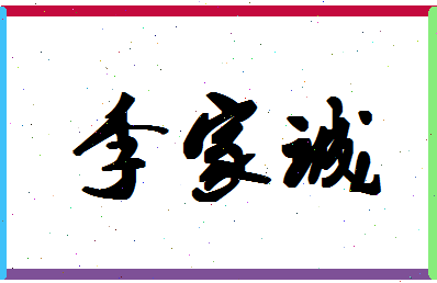 「李家诚」姓名分数93分-李家诚名字评分解析