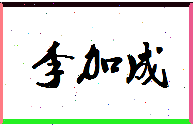 「李加成」姓名分数64分-李加成名字评分解析-第1张图片