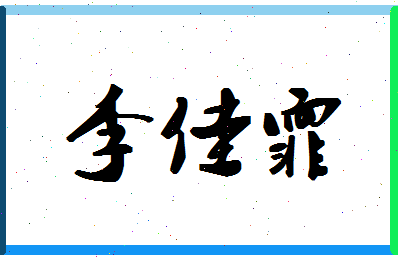 「李佳霏」姓名分数98分-李佳霏名字评分解析