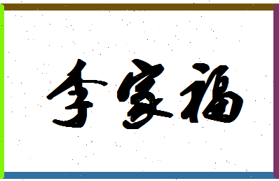 「李家福」姓名分数93分-李家福名字评分解析