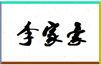 「李家豪」姓名分数93分-李家豪名字评分解析