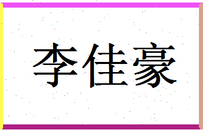 「李佳豪」姓名分数93分-李佳豪名字评分解析