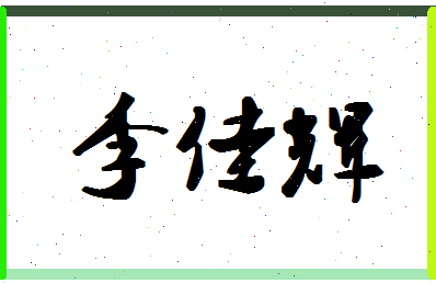 「李佳辉」姓名分数98分-李佳辉名字评分解析