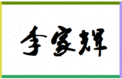 「李家辉」姓名分数98分-李家辉名字评分解析