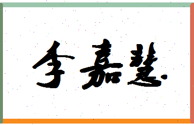 「李嘉慧」姓名分数90分-李嘉慧名字评分解析