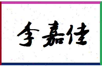 「李嘉佳」姓名分数85分-李嘉佳名字评分解析