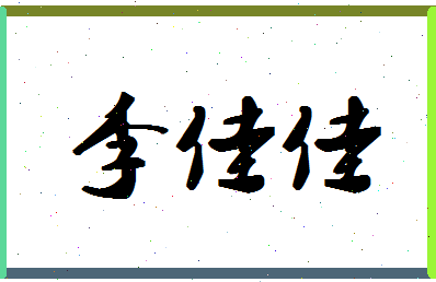 「李佳佳」姓名分数98分-李佳佳名字评分解析