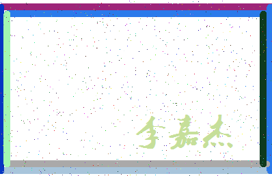 「李嘉杰」姓名分数85分-李嘉杰名字评分解析-第3张图片