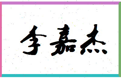 「李嘉杰」姓名分数85分-李嘉杰名字评分解析