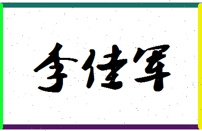 「李佳军」姓名分数98分-李佳军名字评分解析