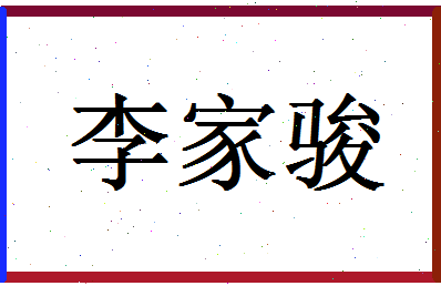 「李家骏」姓名分数77分-李家骏名字评分解析-第1张图片