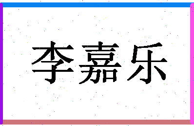 「李嘉乐」姓名分数90分-李嘉乐名字评分解析