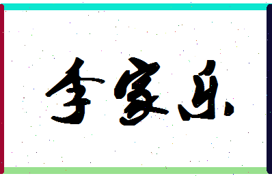 「李家乐」姓名分数98分-李家乐名字评分解析