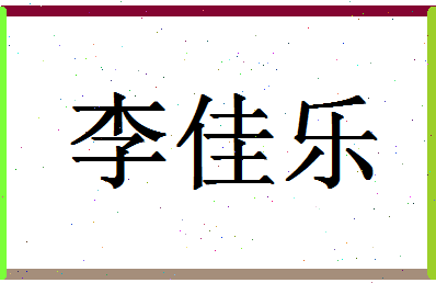 「李佳乐」姓名分数98分-李佳乐名字评分解析