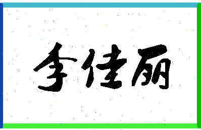 「李佳丽」姓名分数83分-李佳丽名字评分解析