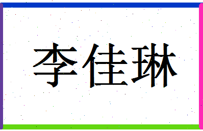 「李佳琳」姓名分数93分-李佳琳名字评分解析