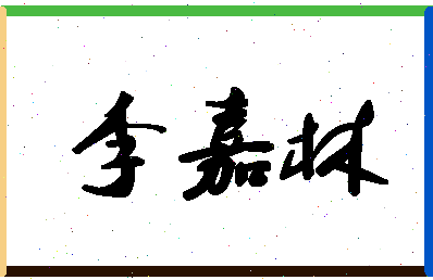 「李嘉林」姓名分数85分-李嘉林名字评分解析