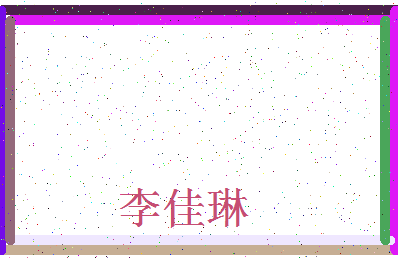 「李佳琳」姓名分数93分-李佳琳名字评分解析-第4张图片