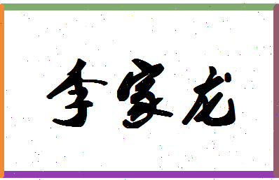 「李家龙」姓名分数91分-李家龙名字评分解析-第1张图片