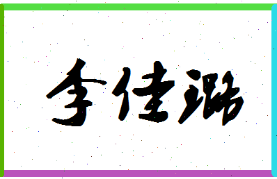 「李佳璐」姓名分数91分-李佳璐名字评分解析