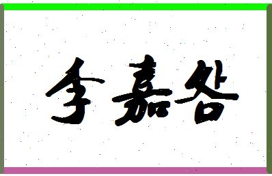 「李嘉明」姓名分数85分-李嘉明名字评分解析