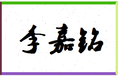 「李嘉铭」姓名分数85分-李嘉铭名字评分解析-第1张图片